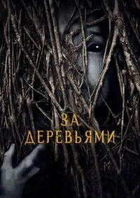 Постер к За деревьями (2019)