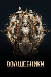 Постер к Волшебники (1-5 сезон)