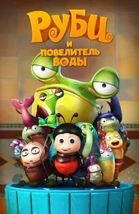 Постер к Руби и Повелитель воды (2018)