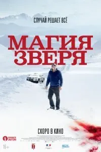 Постер к Магия зверя (2019)