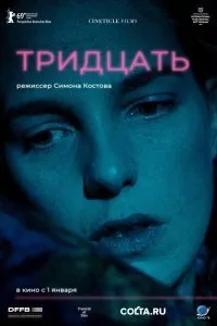 Тридцать (2019)