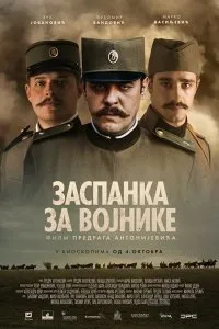 Колыбельная для солдат (2018)