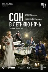 Постер к фильму "Сон в летнюю ночь"