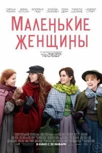 Постер к фильму "Маленькие женщины"