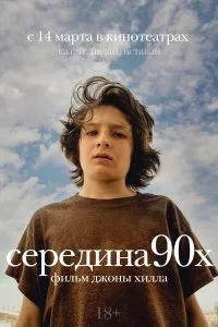 Постер к фильму "Середина 90-х"