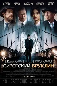 Постер к Сиротский Бруклин (2019)