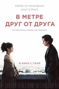 В метре друг от друга (2019)