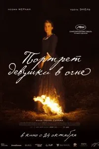 Постер к Портрет девушки в огне (2019)