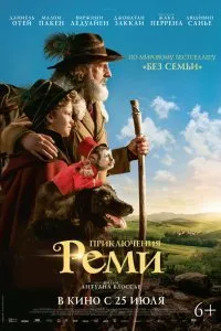 Постер к фильму "Приключения Реми"