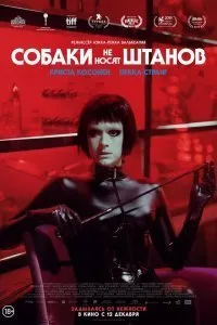 Постер к Собаки не носят штанов (2019)