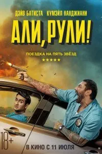 Постер к Али, рули! (2019)