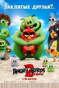 Angry Birds 2 в кино (2019)