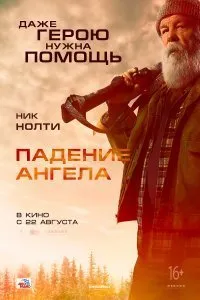 Падение ангела (2019)