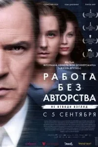 Постер к Работа без авторства (2019)