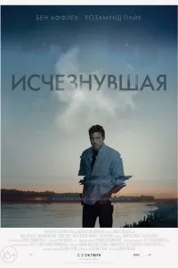 Постер к Исчезнувшая (2014)