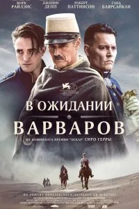 Постер к В ожидании варваров (2020)