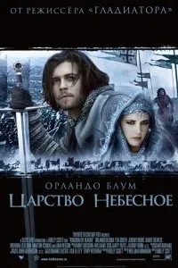 Постер к фильму "Царство небесное"