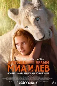 Миа и белый лев (2018)