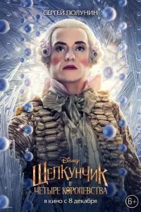 Щелкунчик и четыре королевства (2018)