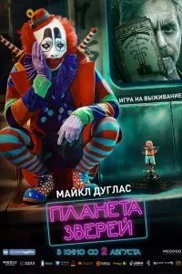 Постер к фильму "Планета зверей"