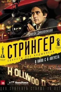 Постер к Стрингер (2013)