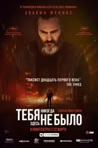 Постер к Тебя никогда здесь не было (2017)