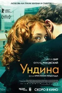 Постер к фильму "Ундина"