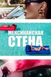 Постер к Мексиканская стена (2019)