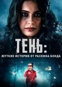 Тень: жуткие истории от Раскина Бонда (1 сезон)