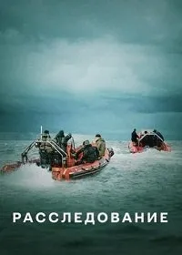 Постер к Расследование (1 сезон)