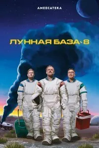 Постер к сериалу "Лунная база 8"