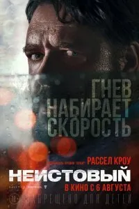 Постер к фильму "Неистовый"