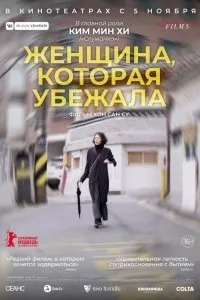 Женщина, которая убежала (2020)