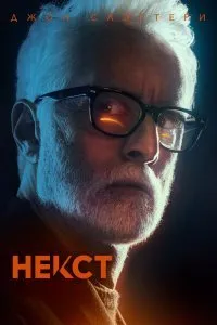 Некст (1 сезон)