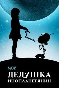 Постер к фильму "Мой дедушка — инопланетянин"