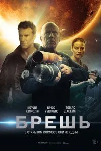 Постер к фильму "Брешь"