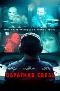 Постер к Обратная связь (2019)