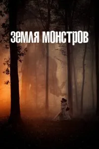 Земля монстров (1 сезон)