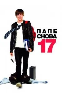 Постер к Папе снова 17 (2009)