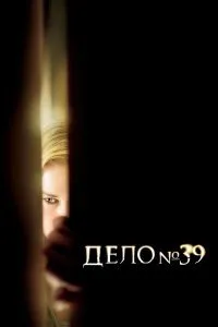 Постер к Дело №39 (2007)