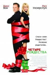 Постер к Четыре Рождества (2008)