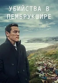 Постер к Убийства в Пембрукшире (1 сезон)