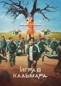 Постер к сериалу "Игра в кальмара"