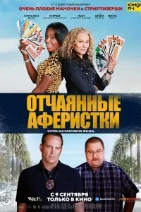 Постер к Отчаянные аферистки (2021)