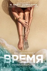 Постер к фильму "Время"