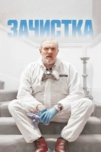 Постер к сериалу "Зачистка"