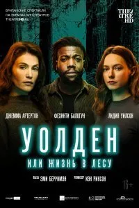 Уолден, или Жизнь в лесу (2021)