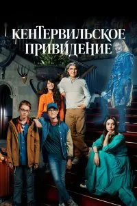 Кентервильское привидение (1 сезон)