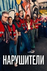 Постер к сериалу "Нарушители"