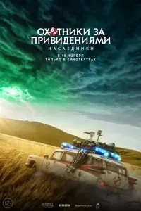 Постер к Охотники за привидениями: Наследники (2021)